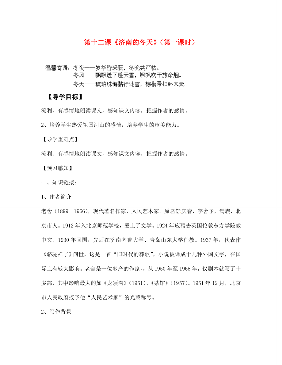 四川省成都市锦西中学七年级语文上册 第十二课《济南的冬天》（第一课时）导学案（无答案） 新人教版（通用）_第1页