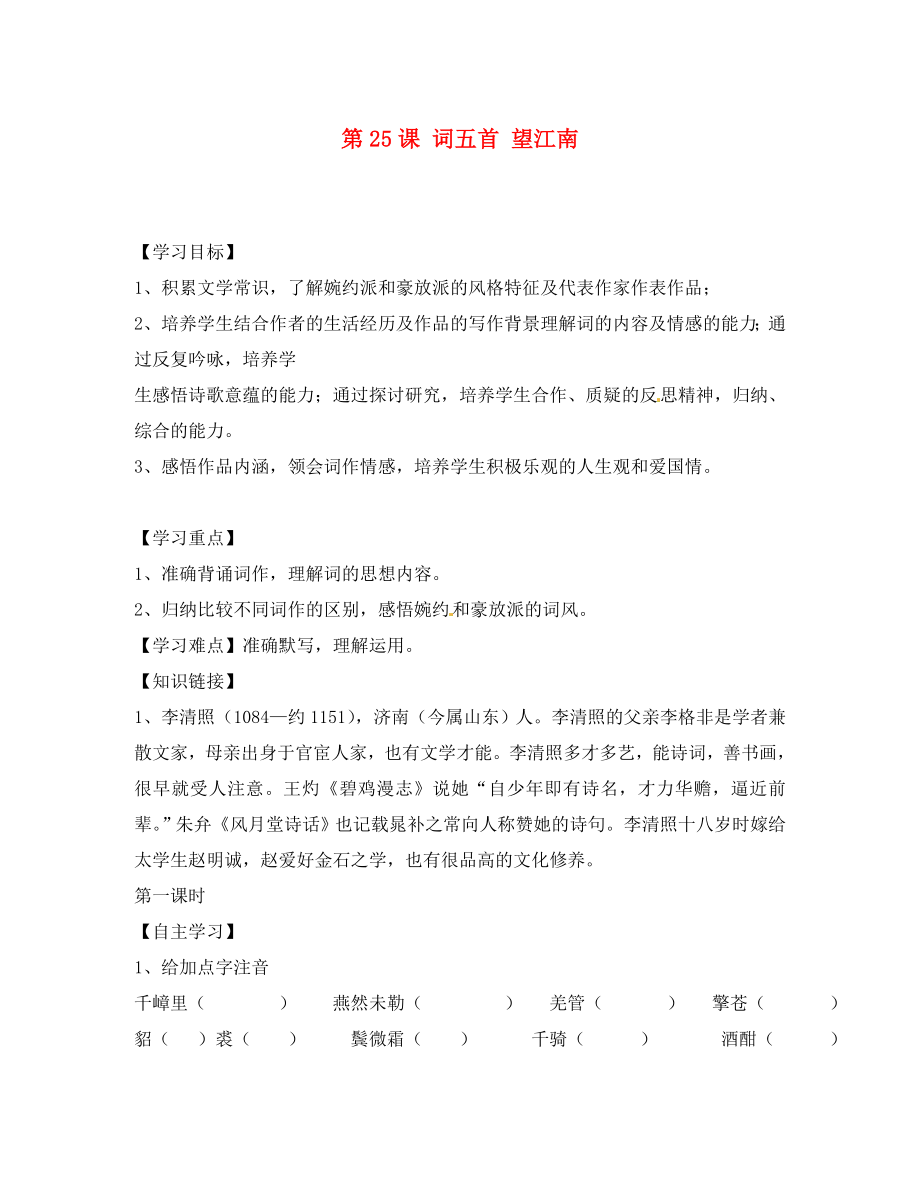 四川省宜賓市南溪二中九年級語文上冊 第25課 詞五首 望江南導學案（無答案） 新人教版_第1頁