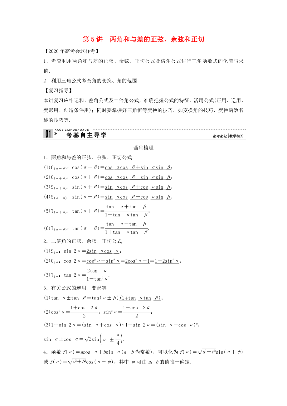 【創(chuàng)新方案】2020年高考數(shù)學(xué)一輪復(fù)習(xí) 第四篇 三角函數(shù)、解三角形 第5講　兩角和與差的正弦、余弦和正切教案 理 新人教版_第1頁