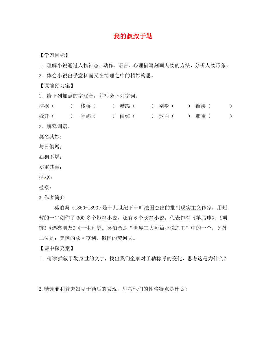 山東省高密市銀鷹文昌中學(xué)九年級語文上冊 11《我的叔叔于勒》學(xué)案（無答案） 新人教版_第1頁