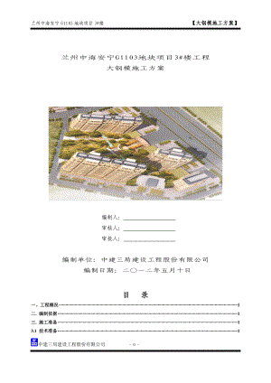 111中海安宁G1103地块项目3#楼大钢模板方案