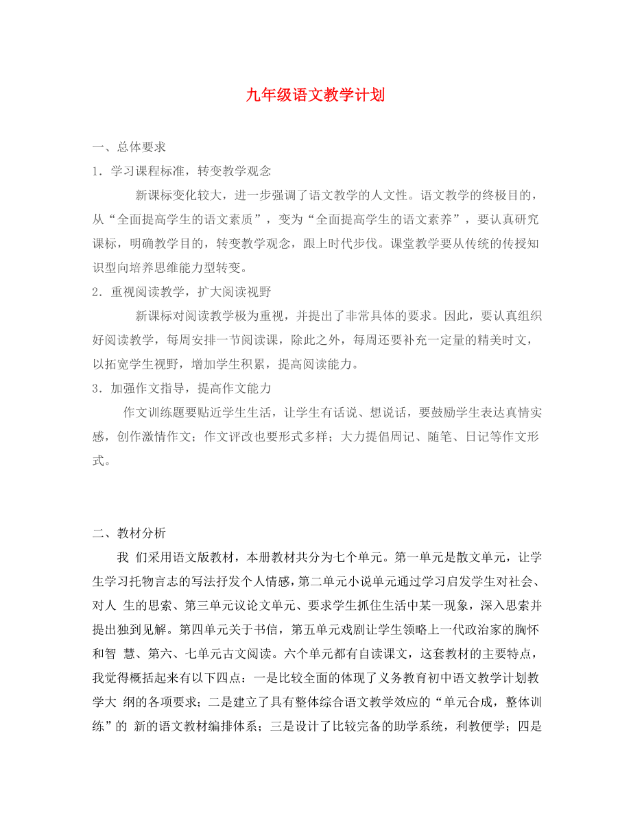 初中语文教学论文 九年级语文教学计划（通用）_第1页