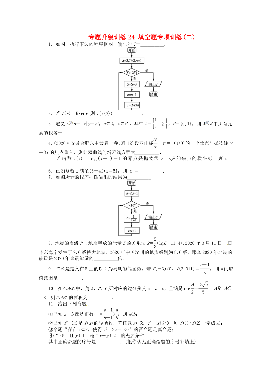 安徽省2020年高考數(shù)學第二輪復習 專題升級訓練24 填空題專項訓練二 理_第1頁