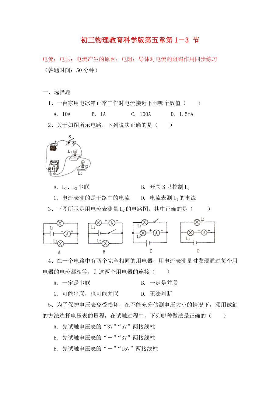 九年級物理 第五章第1－3 節(jié)電流；電壓：電流產(chǎn)生的原因 電阻：導(dǎo)體對電流的阻礙作用同步練習(xí) 教科版_第1頁