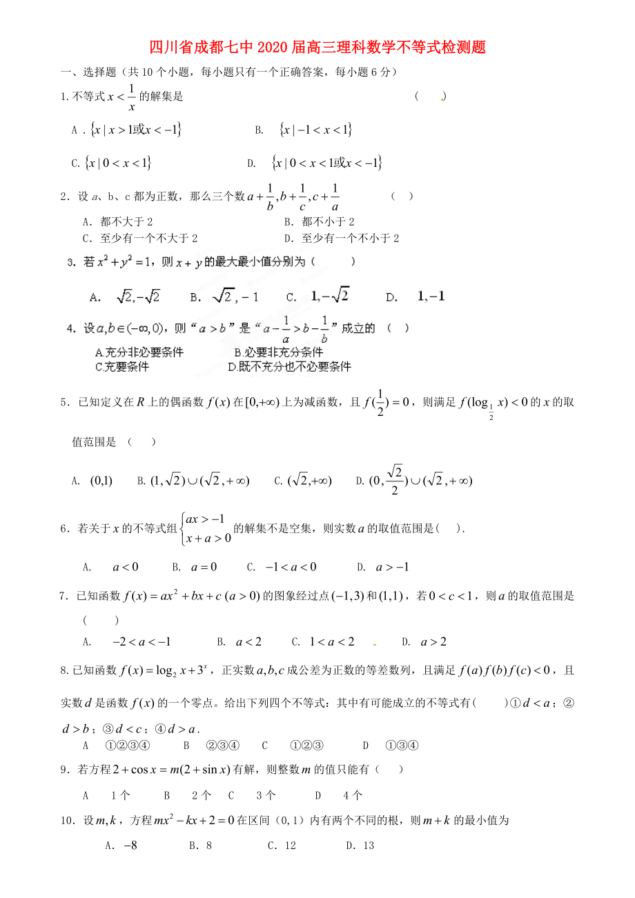 四川省成都七中2020屆高三數(shù)學 不等式檢測題 理_第1頁