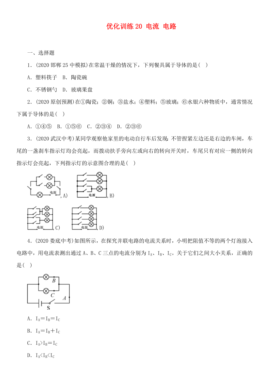 中考命題研究河北省2020中考物理 第12講 電流 電路 電壓 電阻 優(yōu)化訓(xùn)練20 電流 電路（無(wú)答案）_第1頁(yè)