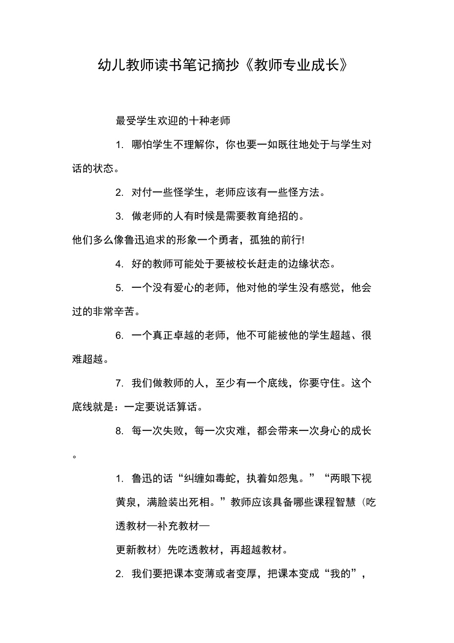 幼兒教師讀書筆記摘抄《教師專業(yè)成長》_第1頁