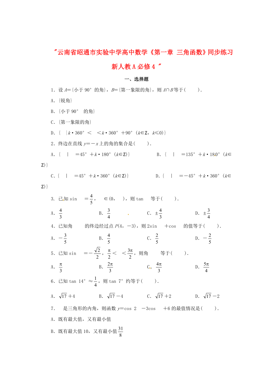 云南省昭通市實(shí)驗(yàn)中學(xué)高中數(shù)學(xué)《第一章 三角函數(shù)》同步練習(xí) 新人教A必修4_第1頁