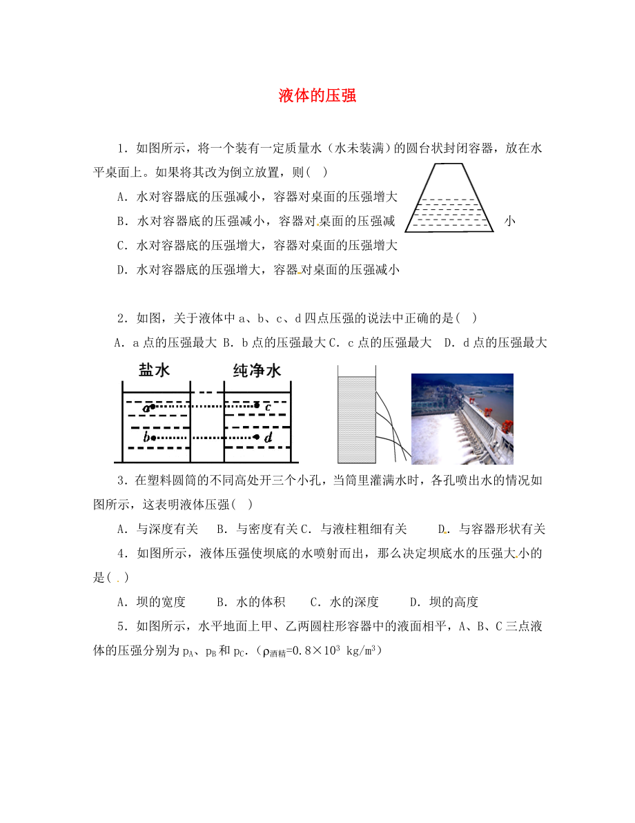 2020八年级物理下册《10.2 液体的压强》同步检测试题（无答案） 苏科版_第1页