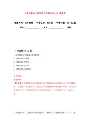 北京信息安全測評中心招聘技術(shù)人員 押題訓練卷（第5版）