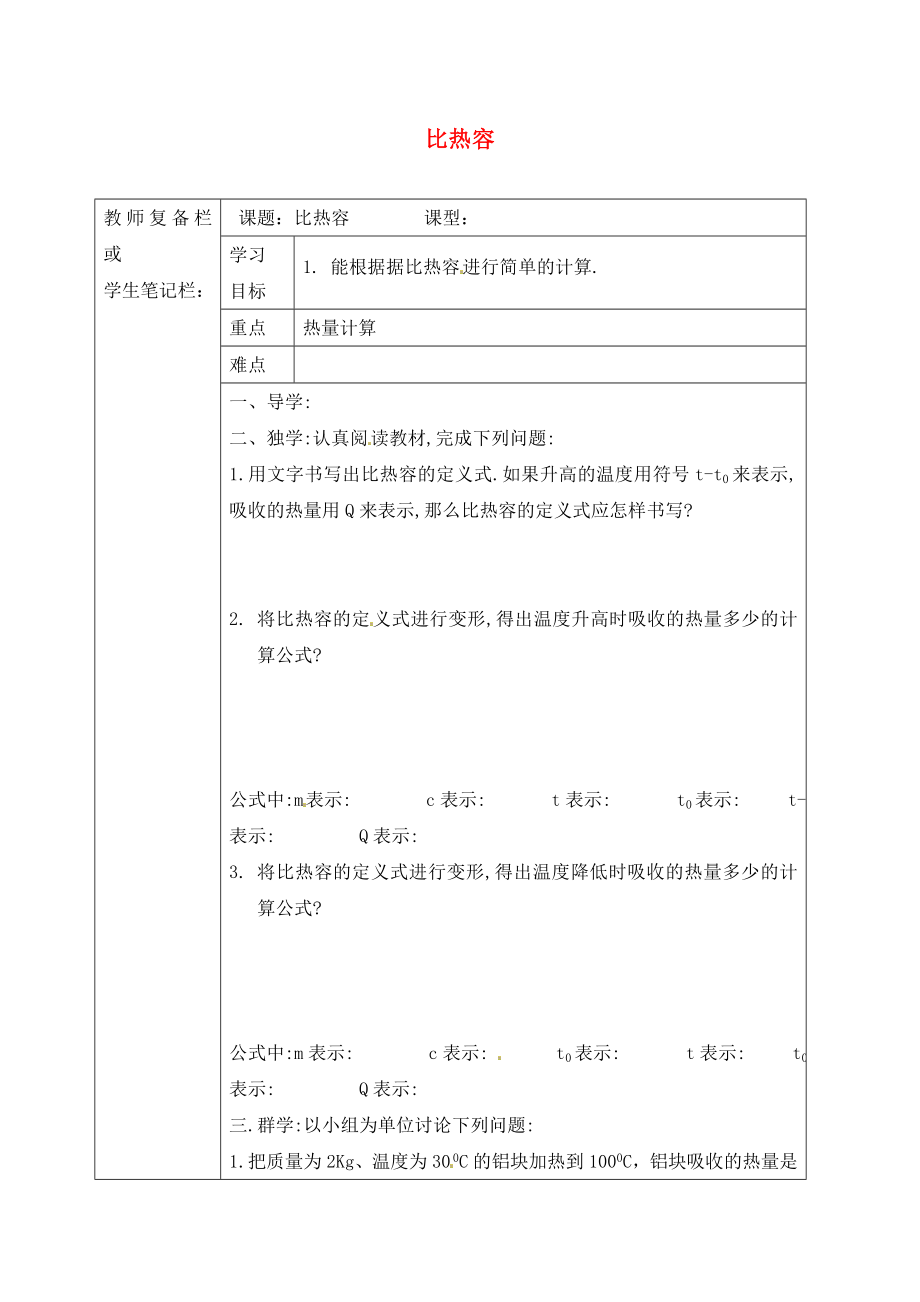 吉林省汪清縣九年級物理全冊 13.3 比熱容導(dǎo)學(xué)案2（無答案）（新版）新人教版（通用）_第1頁