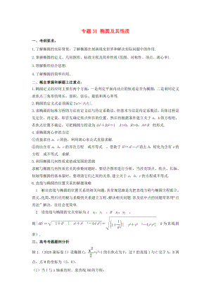 2020年高考數(shù)學 考點分析與突破性講練 專題31 橢圓及其性質(zhì) 理