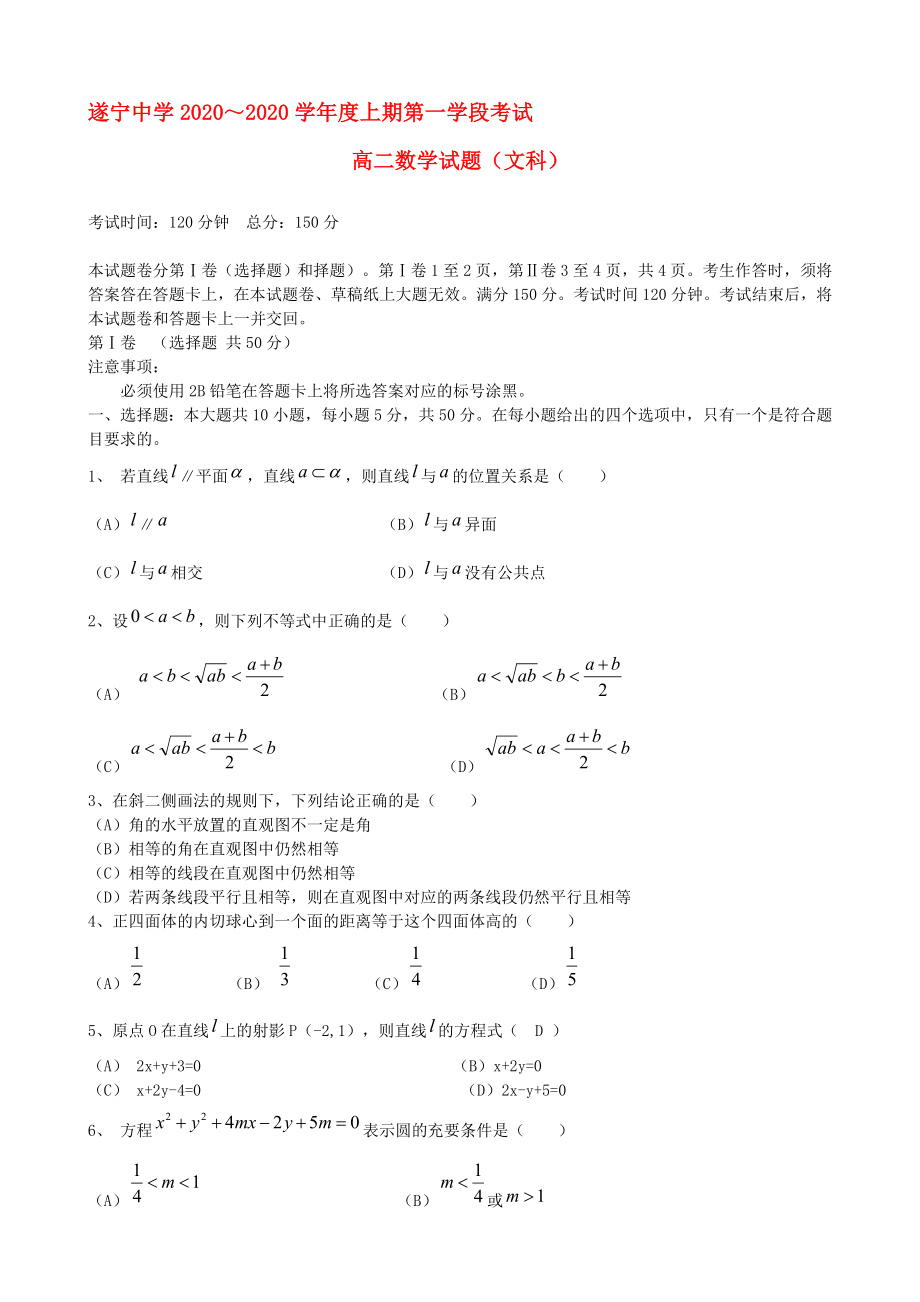 四川省遂寧中學2020學年高二數(shù)學上學期第一學段考試試題 文新人教A版_第1頁