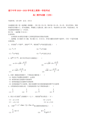 四川省遂寧中學(xué)2020學(xué)年高二數(shù)學(xué)上學(xué)期第一學(xué)段考試試題 文新人教A版