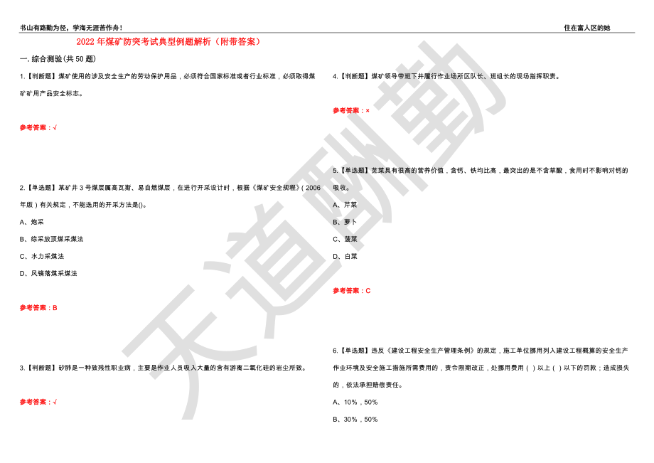 2022年煤矿防突考试典型例题解析5（附带答案）_第1页