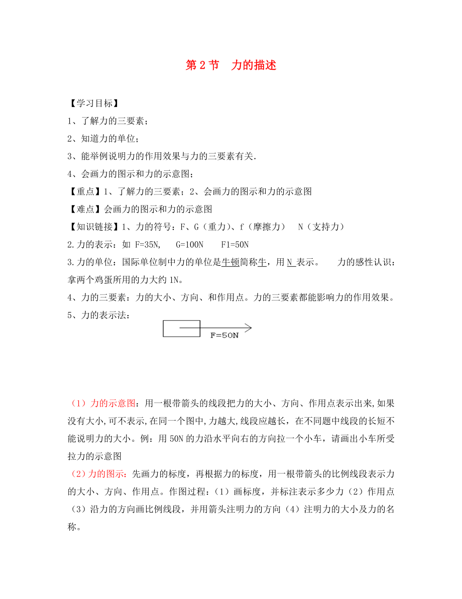 2020八年級(jí)物理下冊(cè) 第七章 第二節(jié) 力的描述導(dǎo)學(xué)案（無答案）（新版）教科版_第1頁