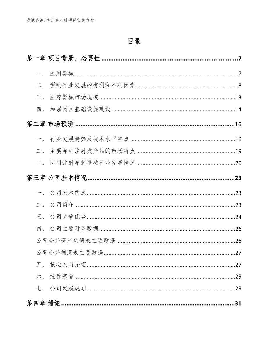 柳州穿刺针项目实施方案【范文模板】_第1页