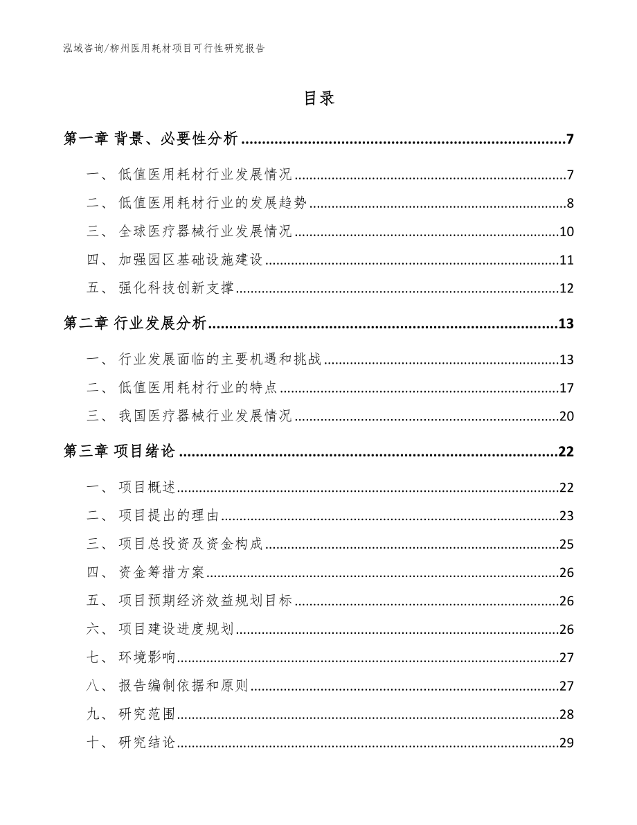柳州医用耗材项目可行性研究报告（范文参考）_第1页