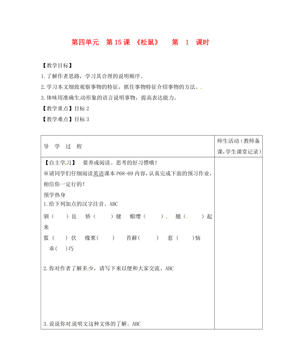 江蘇省淮安市七年級語文下冊 第四單元 第15課《松鼠》（第1課時）教學案（無答案） 蘇教版_第1頁