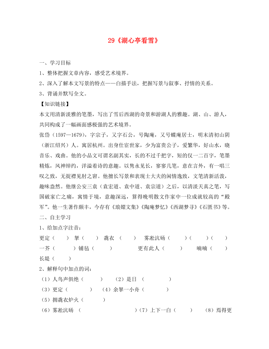 山東省泰安市新泰汶南一中八年級(jí)語文上冊(cè)湖心亭看雪導(dǎo)學(xué)案（無答案） 新人教版_第1頁