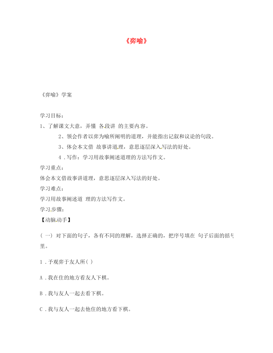 吉林省通榆縣八年級語文下冊 19 弈喻學案（無答案） 長春版（通用）_第1頁