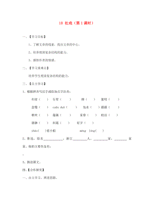 江蘇省淮安市漣水縣高溝中學(xué)七年級(jí)語文上冊(cè) 10 社戲（第1課時(shí)）導(dǎo)學(xué)案（無答案） 蘇教版