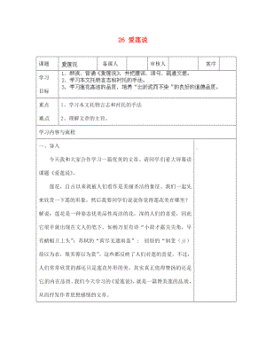 山東省淄博市臨淄區(qū)皇城鎮(zhèn)第二中學七年級語文上冊 26 愛蓮說導學案（無答案） 魯教版五四制