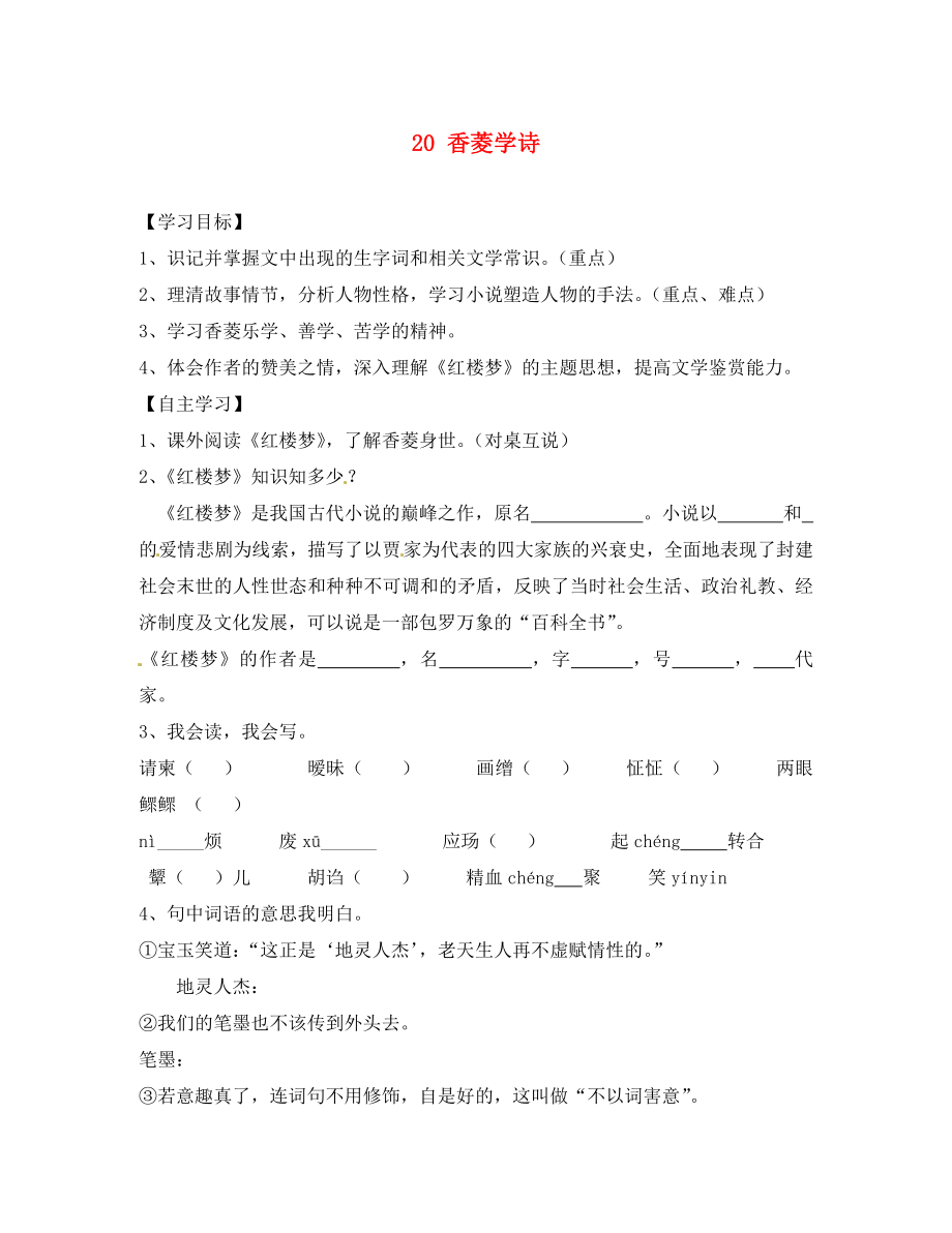 四川省南充市蓬安縣九年級語文上冊 20 香菱學(xué)詩學(xué)案（無答案） 新人教版_第1頁