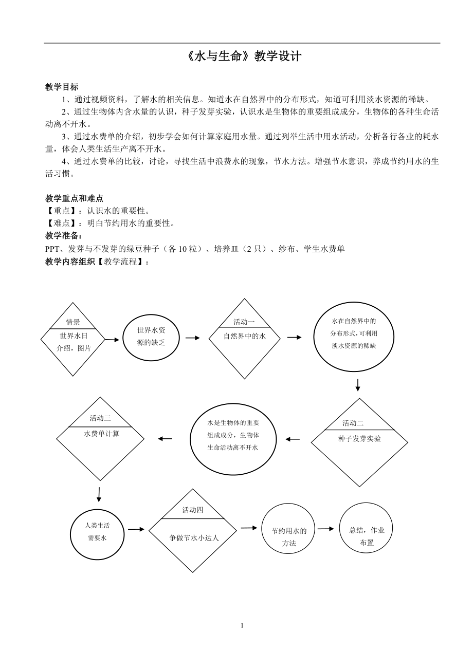 三年級(jí)上冊(cè)科學(xué)教案-8 水與生命丨冀教版_第1頁(yè)