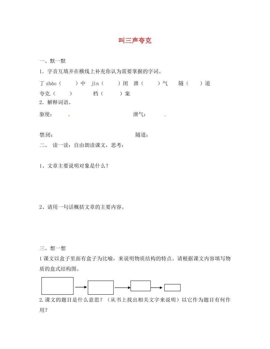 江蘇省句容市八年級語文下冊 第三單元 14 叫三聲夸克練習(xí)（無答案）（新版）蘇教版_第1頁