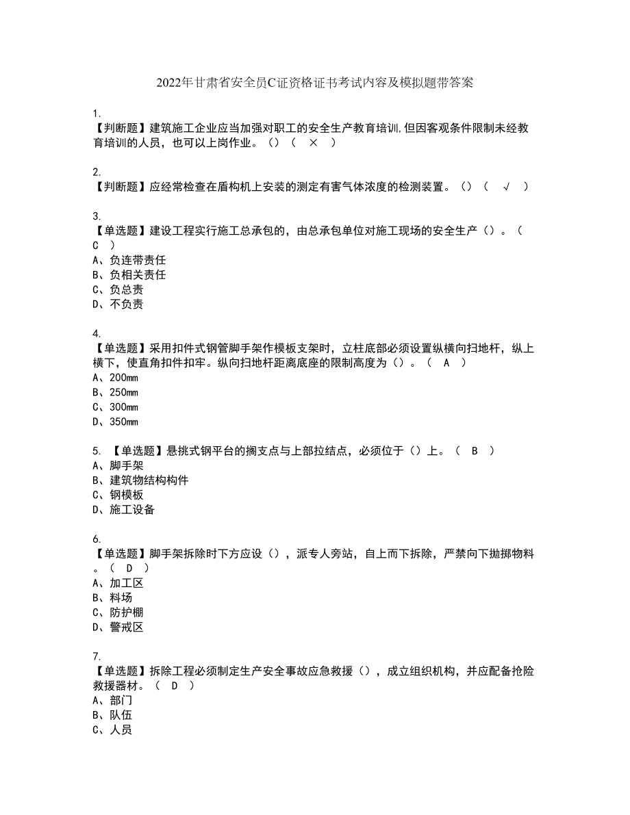 2022年甘肃省安全员C证资格证书考试内容及模拟题带答案42_第1页