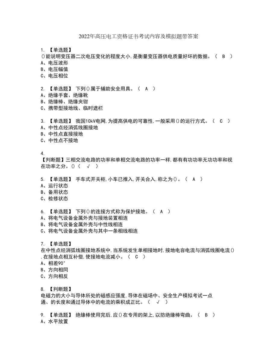 2022年高压电工资格证书考试内容及模拟题带答案5_第1页