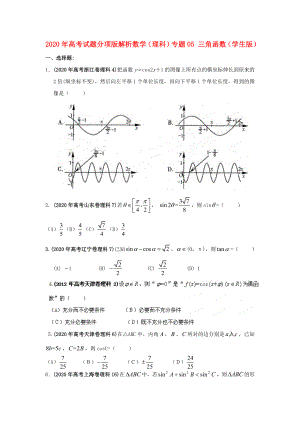 2020年高考數(shù)學(xué)試題分項(xiàng)版解析專題05 三角函數(shù)（學(xué)生版） 理