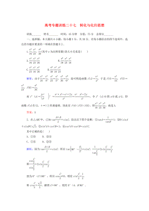 2020高考數(shù)學(xué) 專(zhuān)題練習(xí) 二十七 轉(zhuǎn)化與化歸思想 理