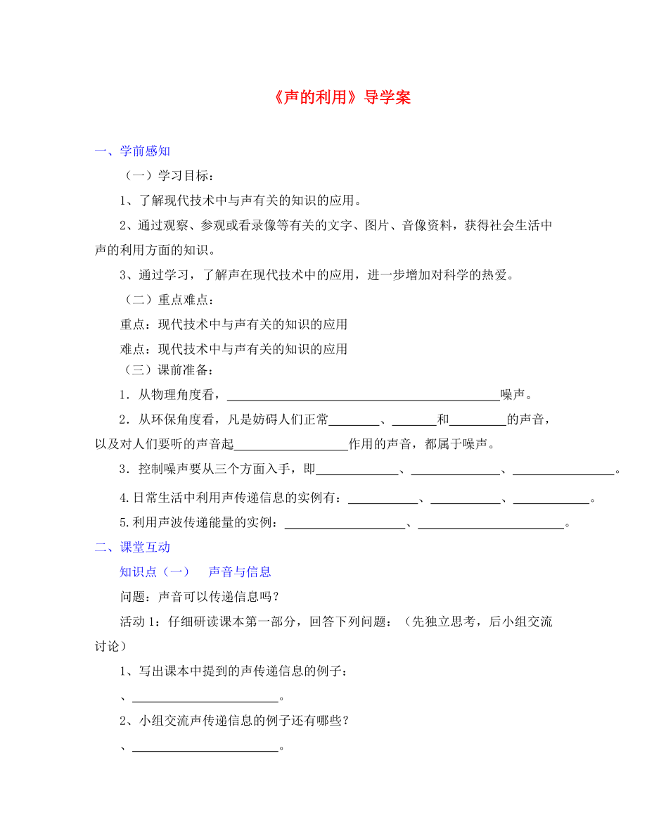 八年級(jí)物理上冊(cè) 聲的利用導(dǎo)學(xué)案 人教新課標(biāo)版（通用）_第1頁(yè)