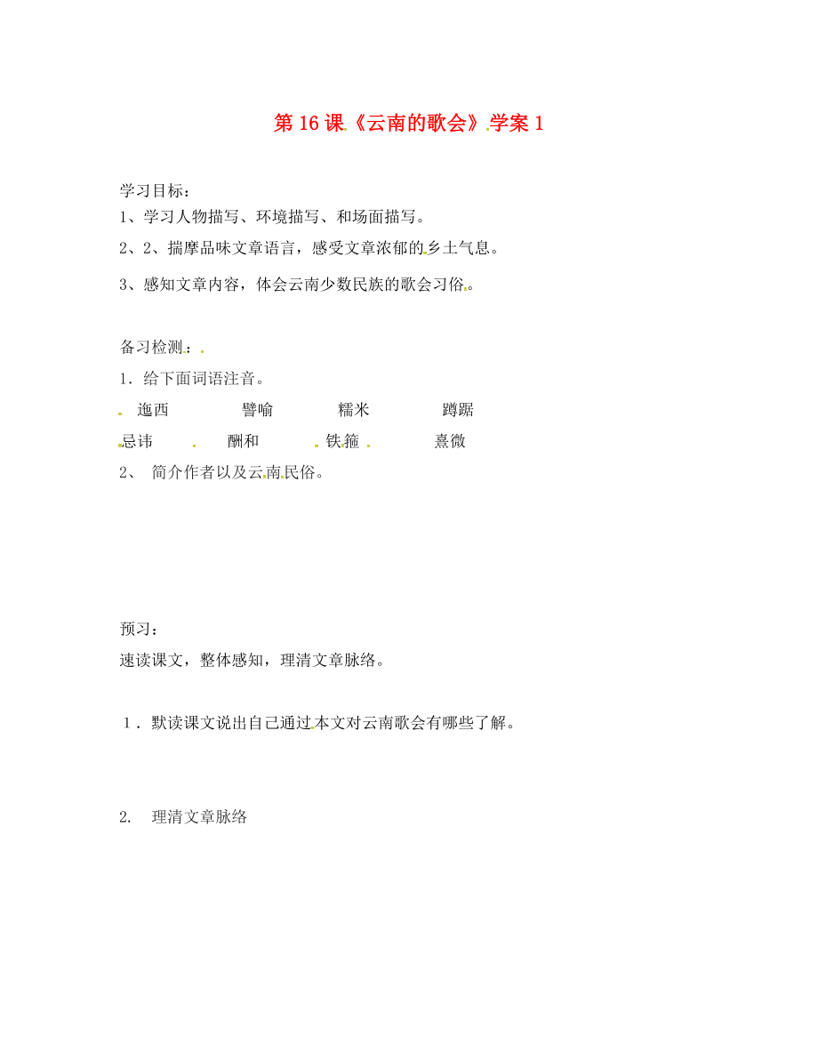 吉林省通化市八年级语文下册第四单元16云南的歌会学案1无答案新版新人教版（通用）_第1页