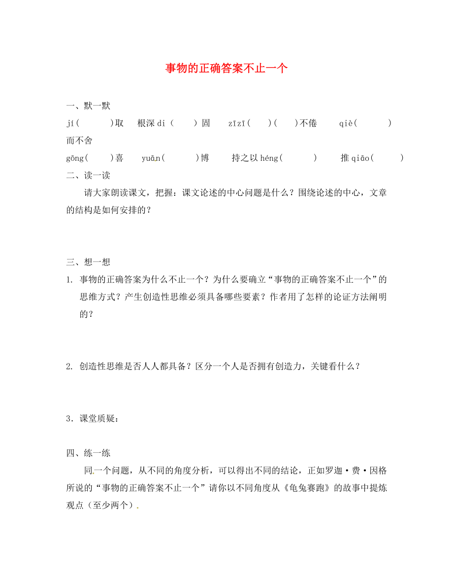 江蘇省句容市七年級(jí)語(yǔ)文上冊(cè) 第五單元 21 事物的正確答案不止一個(gè)練習(xí)（無(wú)答案） 蘇教版（通用）_第1頁(yè)