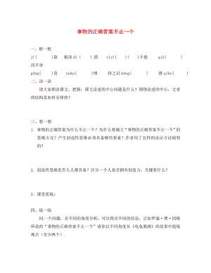 江蘇省句容市七年級語文上冊 第五單元 21 事物的正確答案不止一個練習(xí)（無答案） 蘇教版（通用）