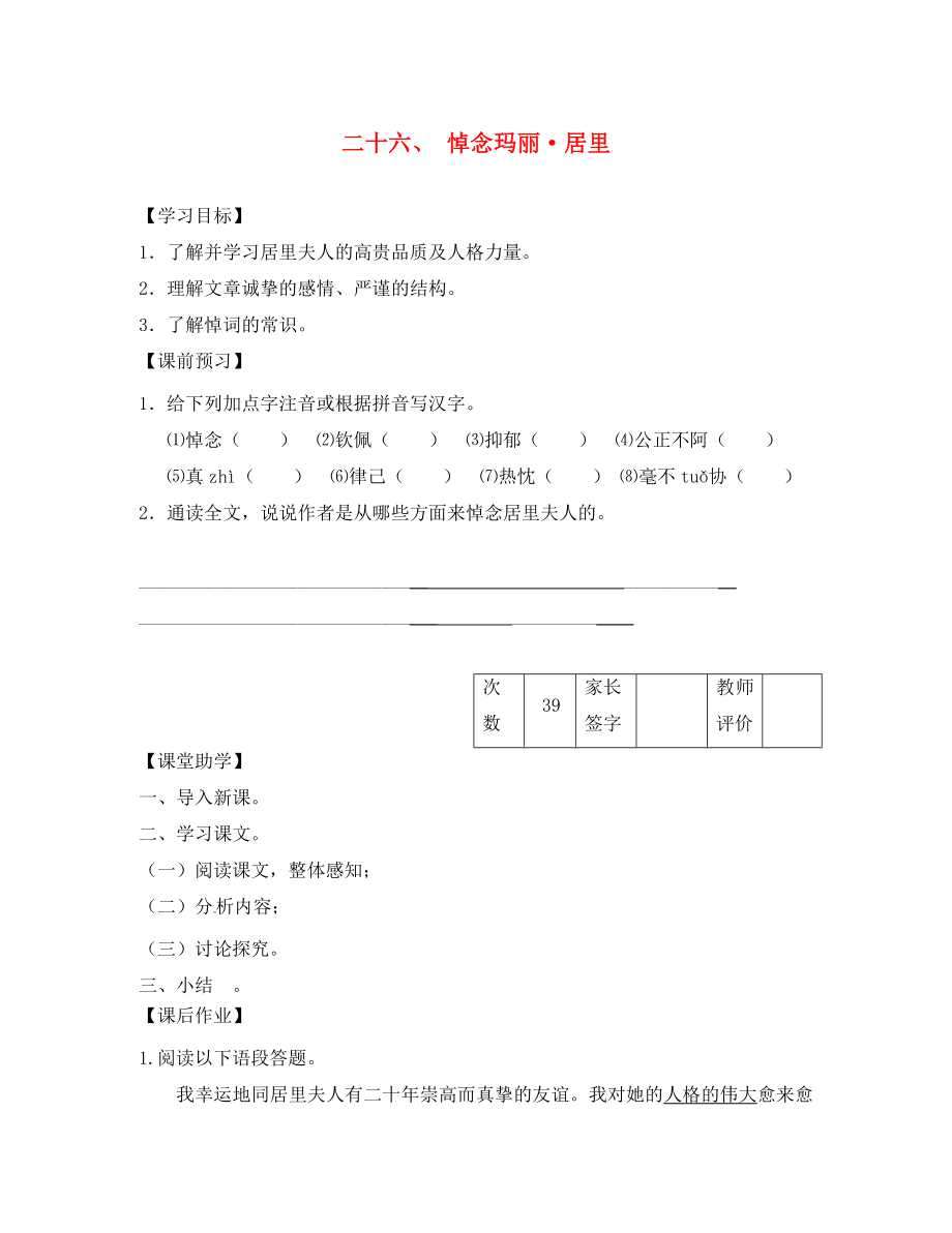 江蘇省丹陽市陵口中學八年級語文下冊 第26課《悼念瑪麗 居里》學案（無答案）（新版）蘇教版_第1頁