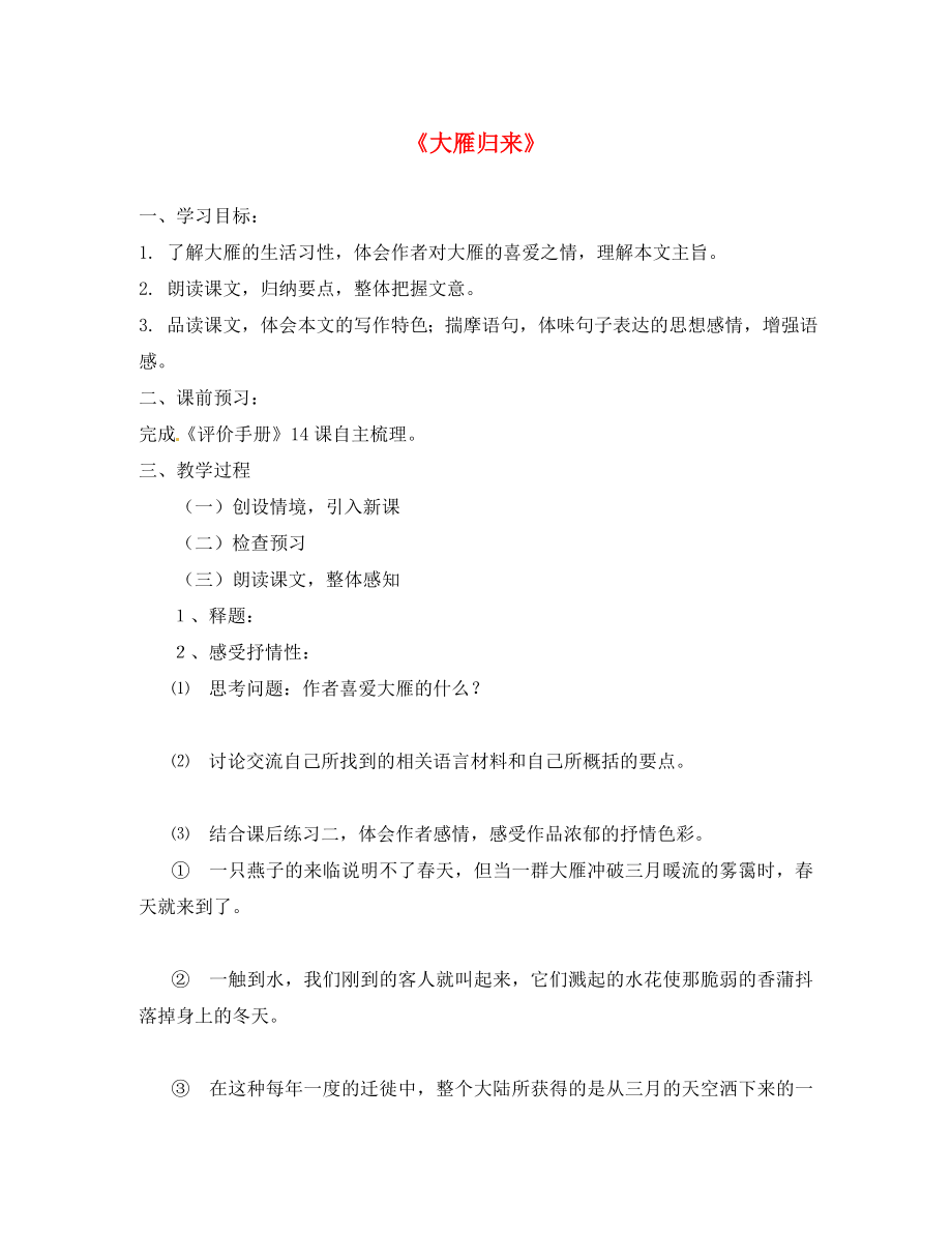 江蘇省南京市第十八中學八年級語文下冊《14 大雁歸來》學案（無答案） 新人教版_第1頁