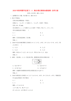 2020年高考數(shù)學(xué)總復(fù)習(xí) 1-1 集合課后演練知能檢測 北師大版