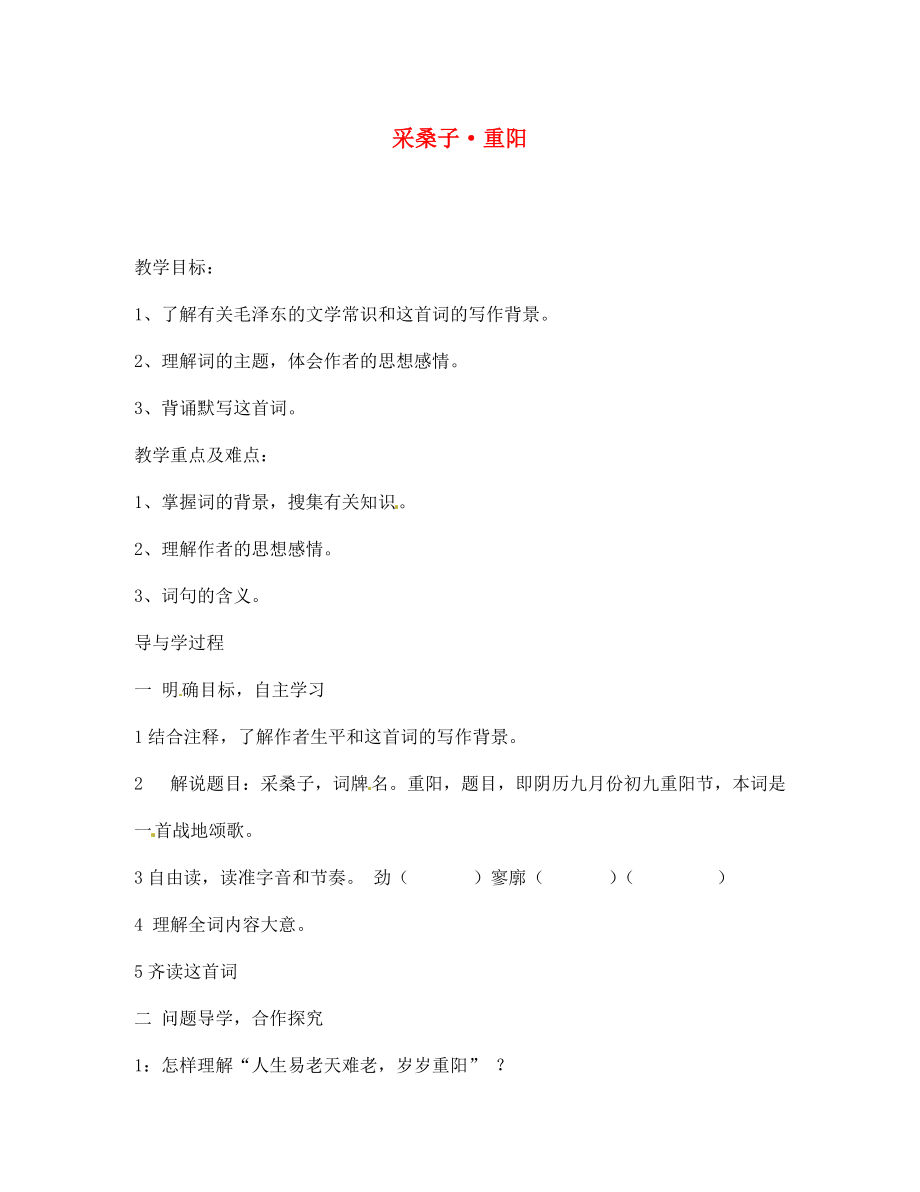 山東省巨野縣獨山鎮(zhèn)第二中學(xué)七年級語文上冊 第二單元 采桑子·重陽教學(xué)案（無答案） 北師大版_第1頁