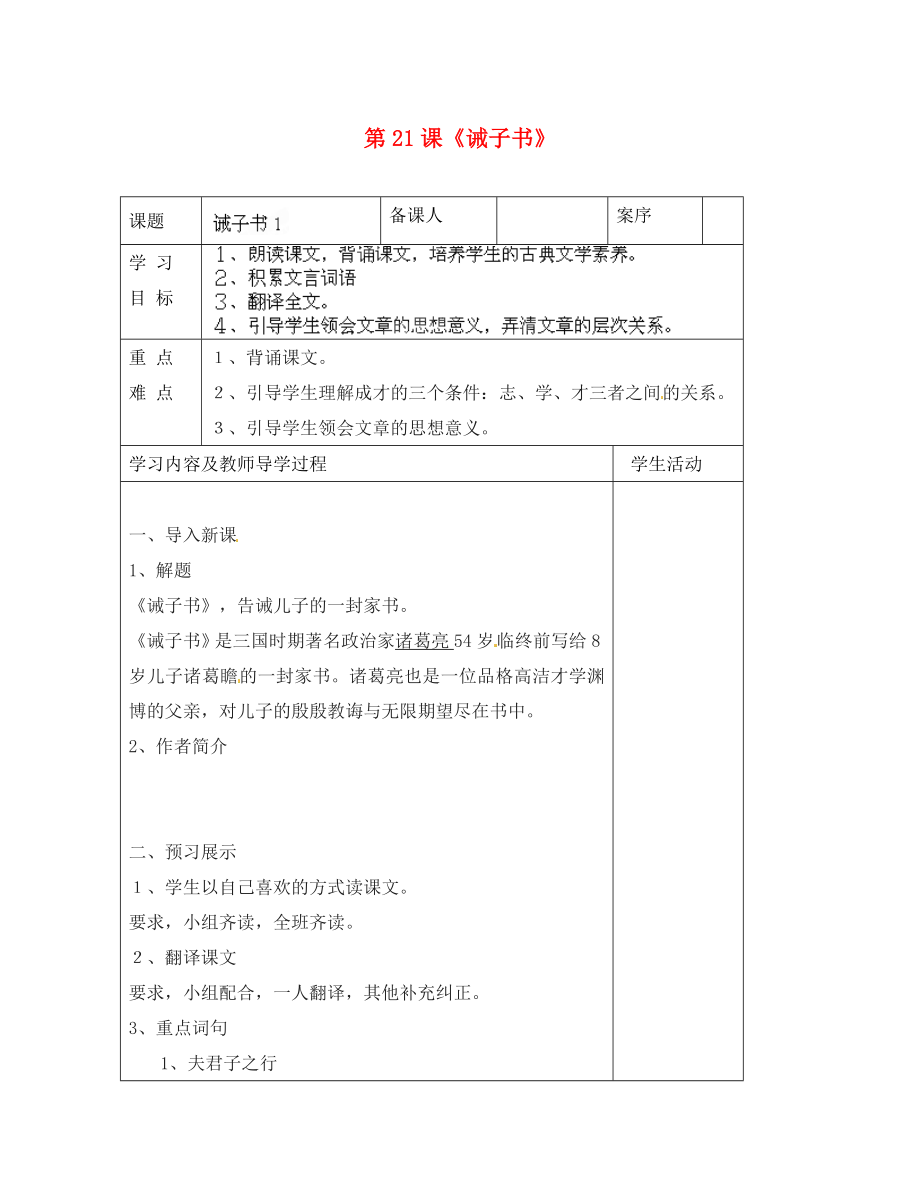 山東省淄博市臨淄區(qū)皇城鎮(zhèn)第二中學(xué)九年級語文上冊 第21課《誡子書》導(dǎo)學(xué)案（無答案） 魯教版五四制_第1頁