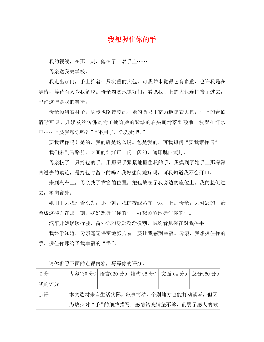 广东省广州市2020年中考语文总复习 第三部分 写作 第二章 语言表达 我想握住你的手素材（通用）_第1页