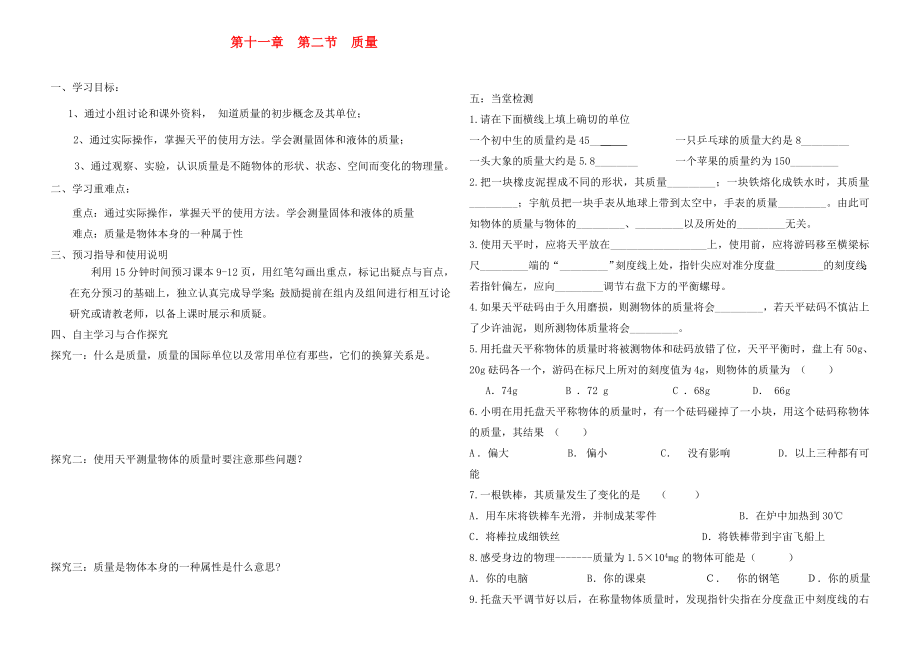 九年級物理 第十一章 第二節(jié) 質(zhì)量學案（無答案） 人教新課標版_第1頁