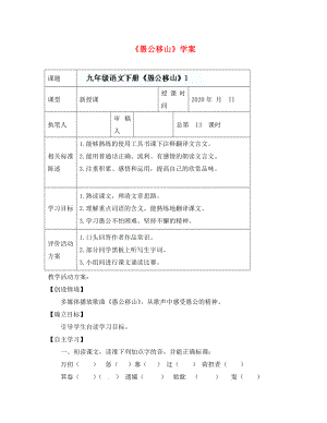 山東省冠縣東古城鎮(zhèn)中學(xué)九年級語文下冊《愚公移山》學(xué)案 （1）（無答案） 新人教版