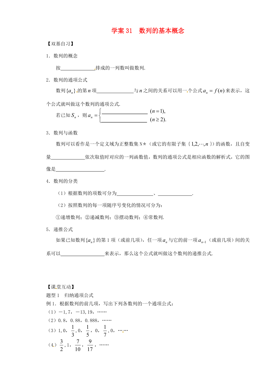 山東省武城縣第二中學(xué)高中數(shù)學(xué) 2.1數(shù)列的基本概念學(xué)案（無答案）新人教版必修5_第1頁