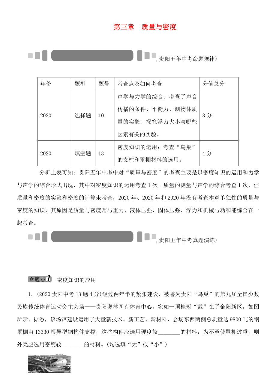 中考命題研究（貴陽）2020中考物理 教材知識梳理 第3章 質(zhì)量與密度（無答案）_第1頁