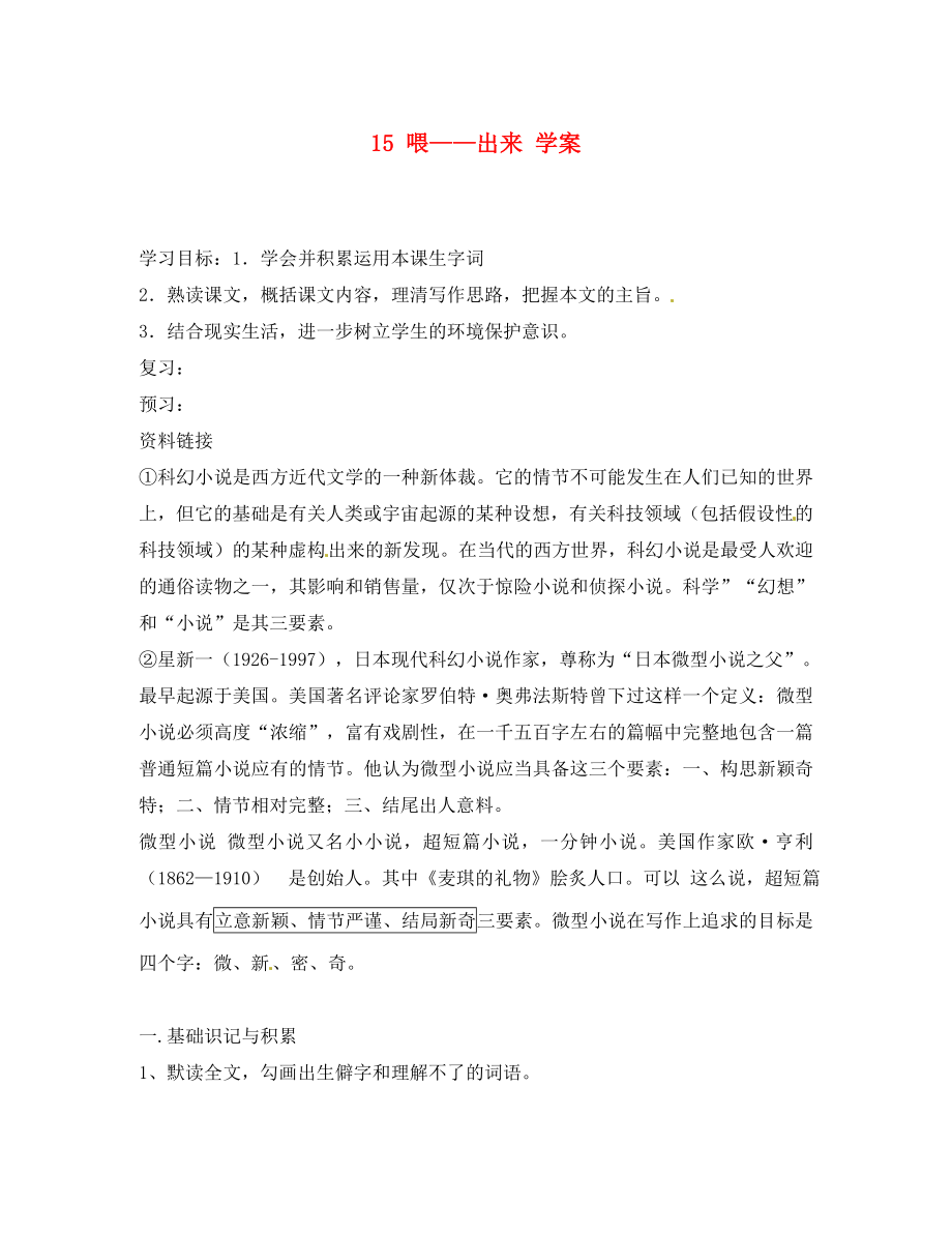 吉林省通化市外國語中學(xué)八年級語文下冊 15 喂——出來學(xué)案（無答案） 新人教版_第1頁