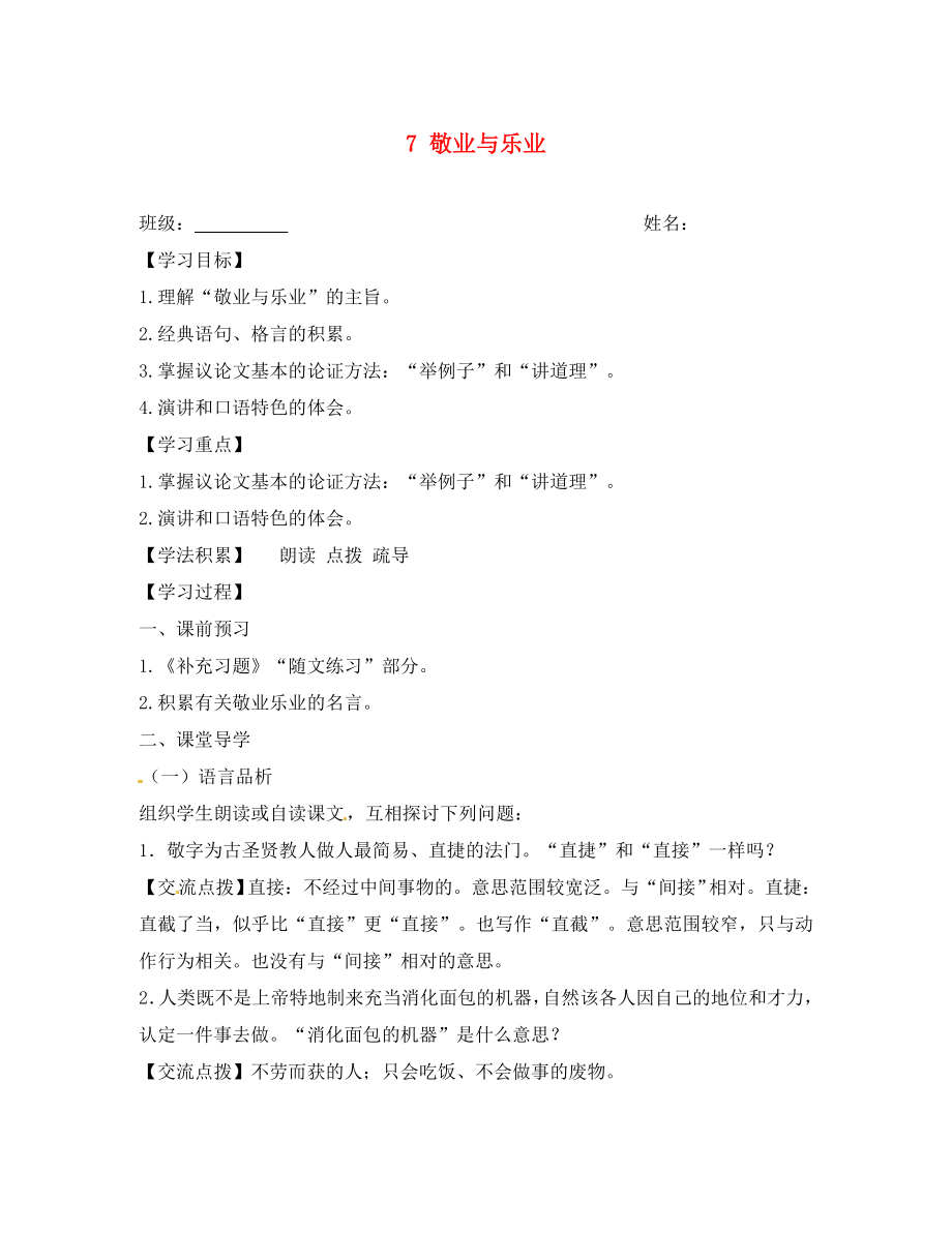 江蘇省興化市荻垛初級(jí)中學(xué)八年級(jí)語(yǔ)文下冊(cè) 7 敬業(yè)與樂(lè)業(yè)（第2課時(shí)）導(dǎo)學(xué)案（無(wú)答案） 蘇教版_第1頁(yè)